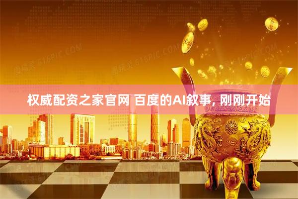权威配资之家官网 百度的AI叙事, 刚刚开始